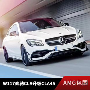 适用于W117奔驰CLA200 260升级改装CLA45AMG大包围前后杠中网后唇