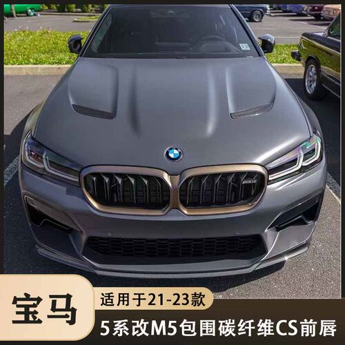 适用于F90宝马M5LCI改装碳纤维CS前唇G30G38 5系改M5CS前唇前下巴