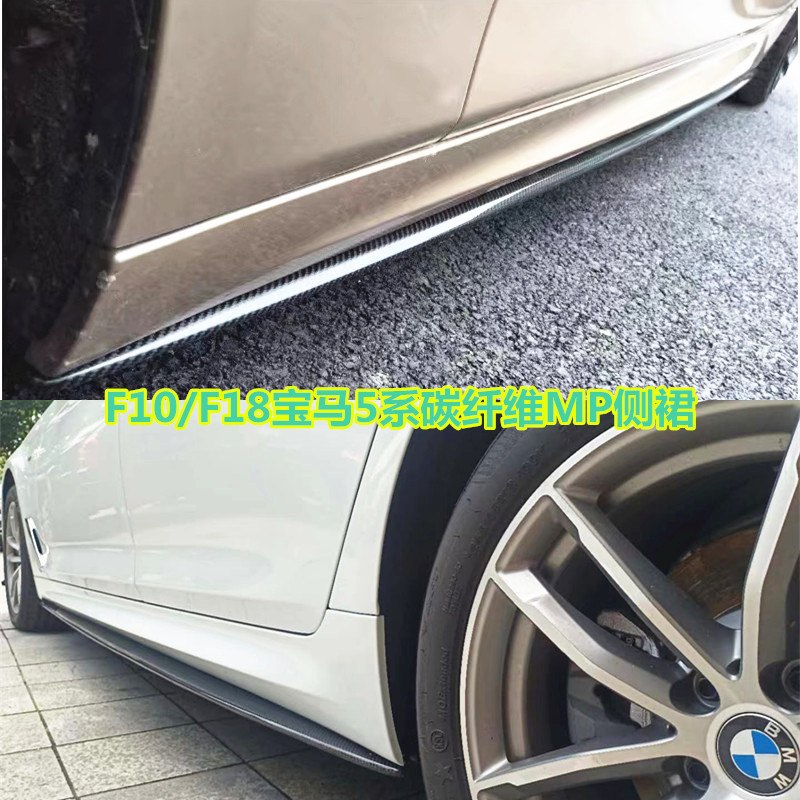 适用于F10/F18宝马5系520li530liMT包围改装碳纤维MP款侧裙边侧铲