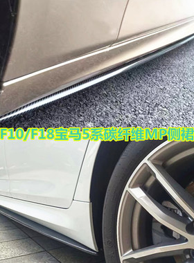 适用于F10/F18宝马5系520li530liMT包围改装碳纤维MP款侧裙边侧铲