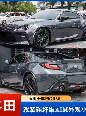 适用于丰田GR86/BRZ改装碳钎维AIM前唇 侧裙 后唇 尾翼小包围套件