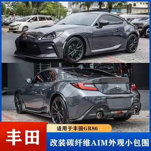 适用于丰田GR86/BRZ改装碳钎维AIM前唇 侧裙 后唇 尾翼小包围套件
