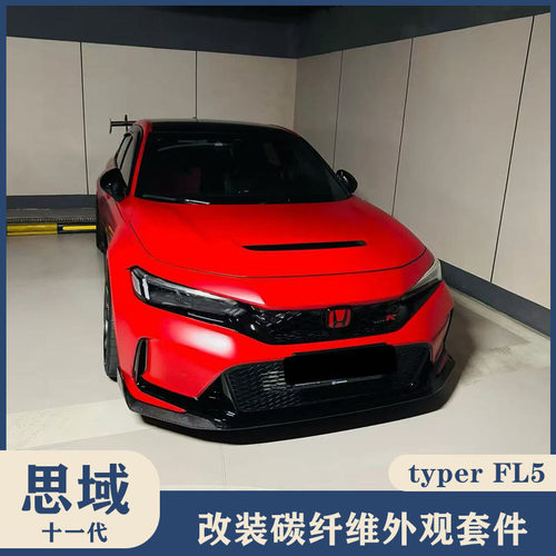 本田思域11代碳纤维前侧后