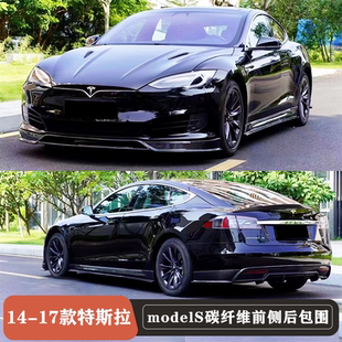 适用于14-17款特斯拉modelS改装碳纤维前唇 侧裙 后唇 尾翼小包围