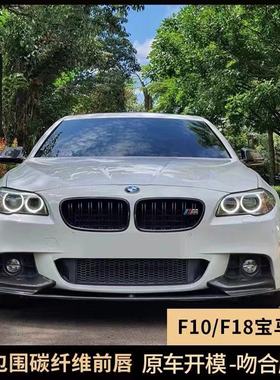 适用于F10/F18宝马5系525 530LI M运动版改装MP前唇侧裙后唇尾翼