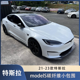 适用于21-23款特斯拉modelS改装小包围碳纤维前唇 侧裙 后唇 尾翼
