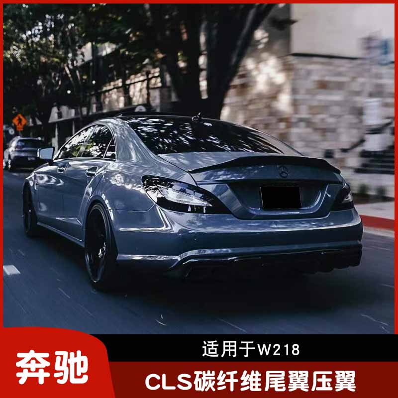 适用于12-17款W218奔驰CLS300 320CLS63改装碳纤维尾翼 压翼 扰流