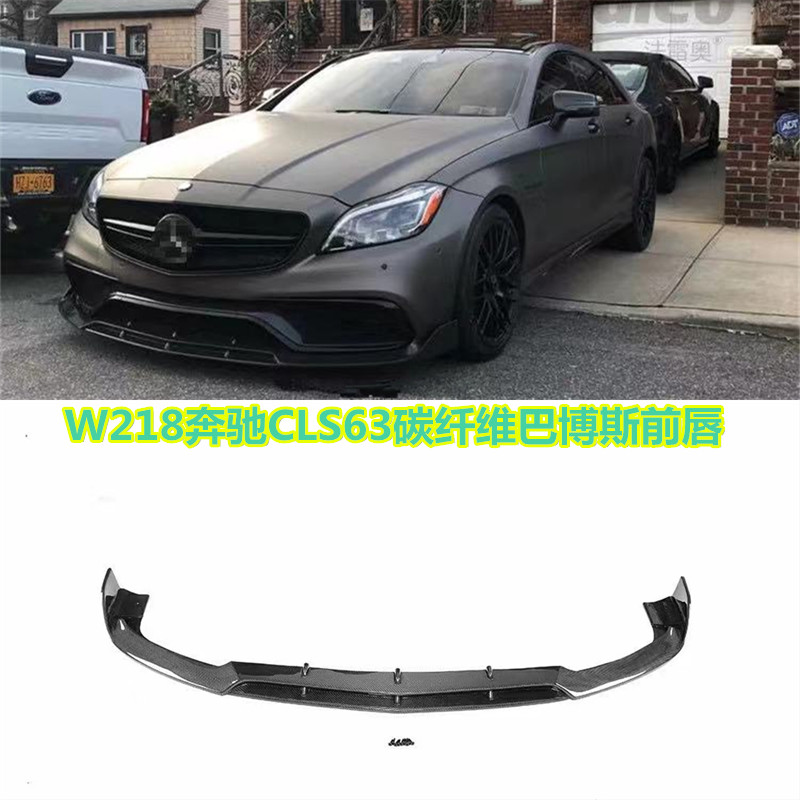 适用于W218奔驰CLS63 AMG改装碳纤维前包围巴博斯前唇前铲前风刀