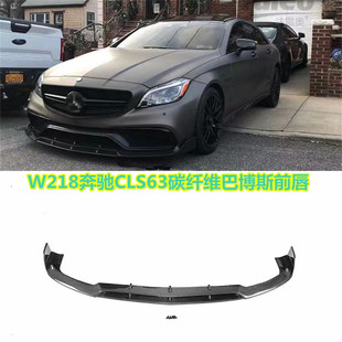适用于W218奔驰CLS63 AMG改装碳纤维前包围巴博斯前唇前铲前风刀