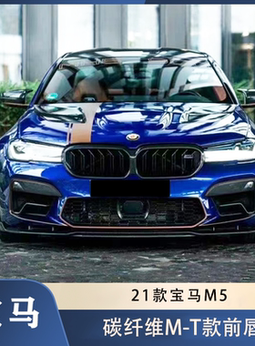 适用于F90宝马M5 LCi改装碳纤维MT款前唇 前铲 前下巴 前包围21款