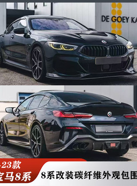 适用于宝马8系G14G15G16 840i改装碳纤维前唇侧裙后唇尾翼前风刀