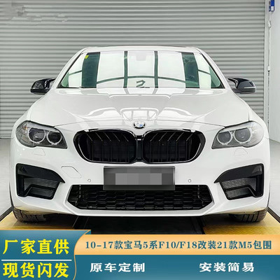 适用于F10F18宝马5系525 530改装21款M5前后保险杠中网叶子板侧裙