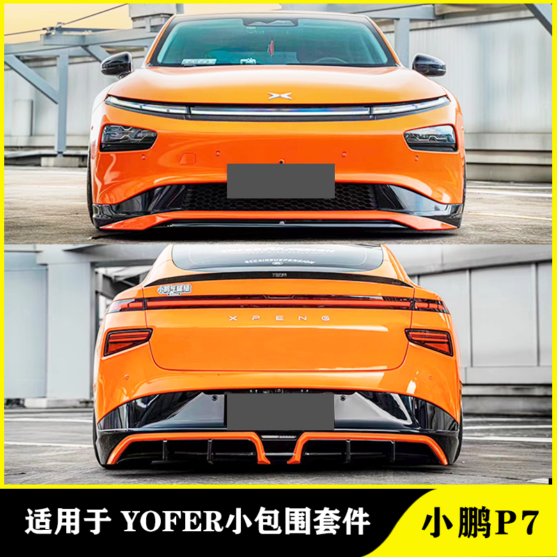 小鹏P7前唇侧裙后唇包围