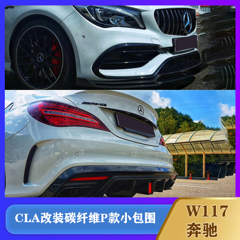 奔驰CLA碳纤维前唇侧裙后唇