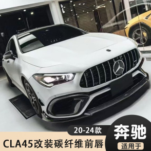 前铲 适用于新款 前下巴 小包围碳纤维前唇 扰流 奔驰CLA45AMG改装