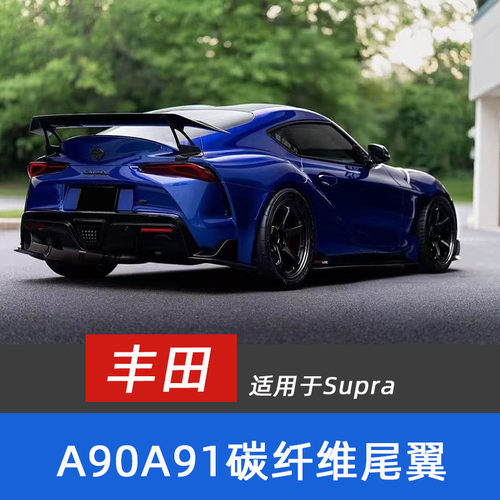 适用于丰田Supra A90 A91改装碳纤维AG尾翼 定风翼扰流ST大尾翼