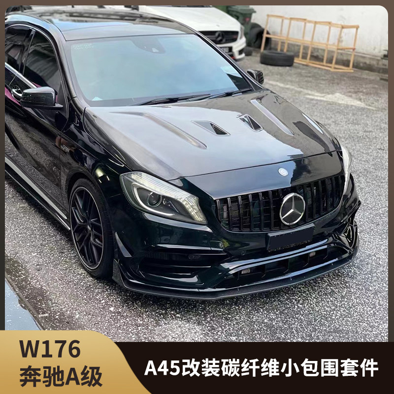适用w176奔驰a级a250a45改装碳纤维前唇侧裙后唇尾翼中网前后包围