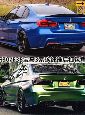 适用于12-19款宝马3系328330li F30F35改装碳纤维后包角包围装饰