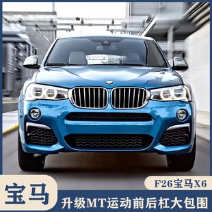 后杠 MT运动版 前杠中网侧裙 大包围 尾唇 适用于宝马X3 F26改装