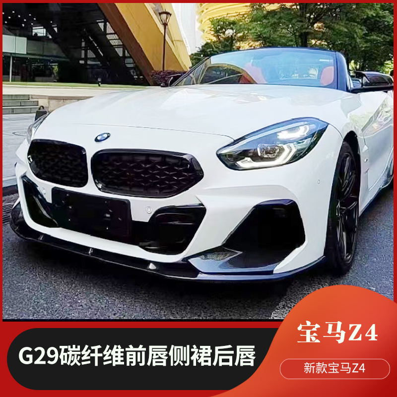 新款宝马Z4碳纤维小包围