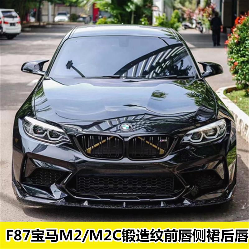 适用于F87宝马M2M2C雷霆版改装锻造纹前唇侧裙后唇尾翼中网后视镜