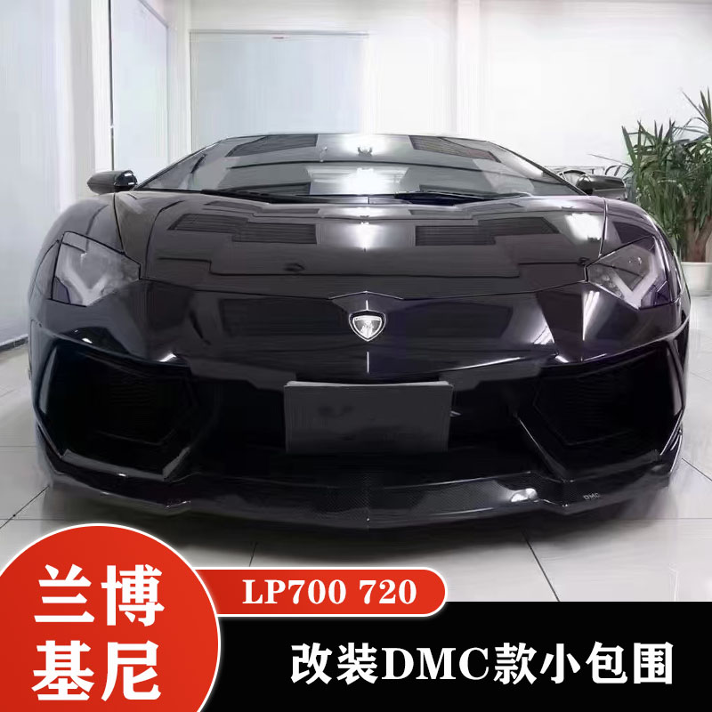 适用于兰博基尼LP700 720改装碳纤维DMC款前唇侧裙后唇尾翼小包围