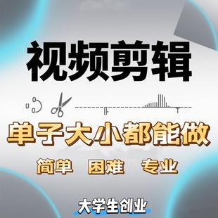 代剪辑短视频抖音小红书旅游vlog博主口播美妆开箱种草生日婚礼