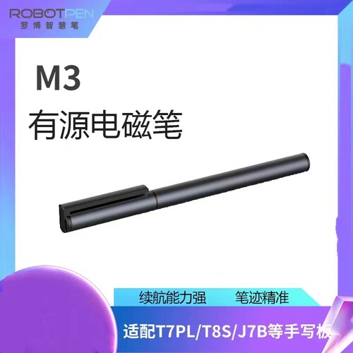 罗博 畅言 科大讯飞 海风 掌门M3电磁笔J7B C5平板学而思手写笔