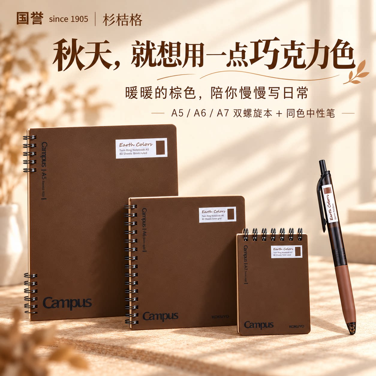 国誉Campus巧克力棕色系笔记本文具套装 A5A6A7双螺旋本B5四孔活页本按动中性笔修正带直尺学生笔记手账用品