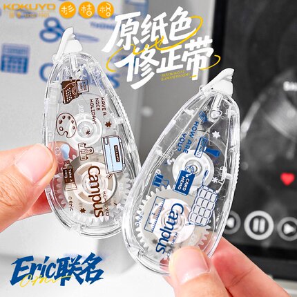 国誉Campus原纸色修正带eric联名替芯式修正带隐形修正改正带高颜值女生小学生初中生修改带错题改字带