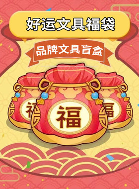 国誉文具福袋盲盒限定联名
