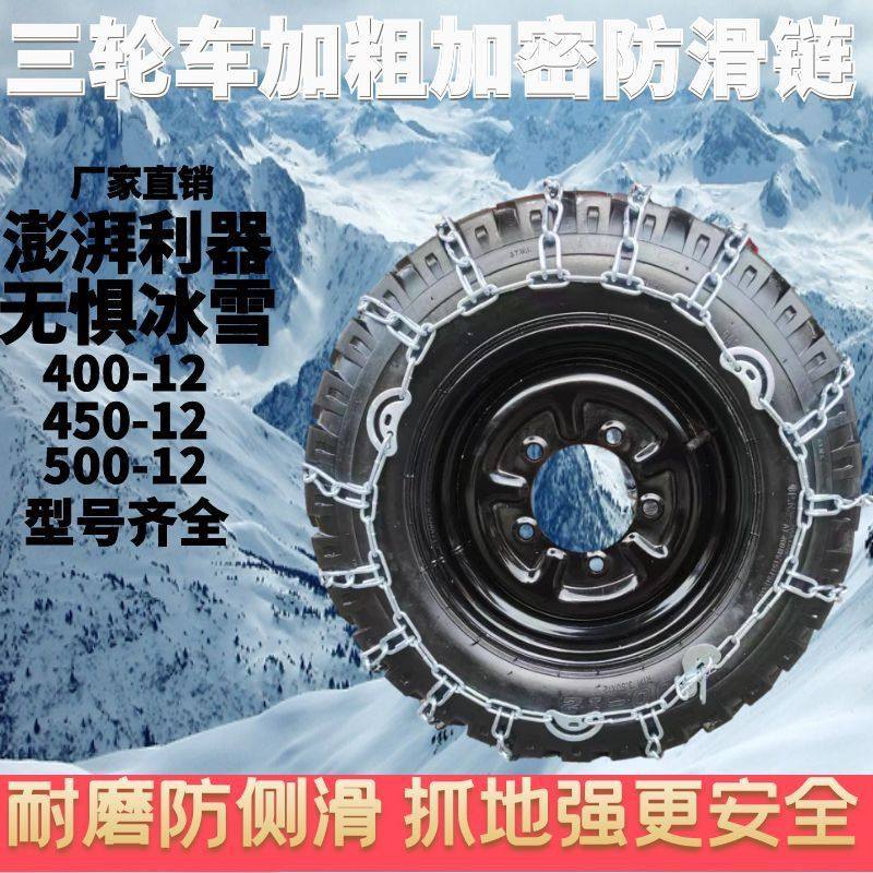 油三轮摩托车防滑链375/400/450/50012雪地轮胎加粗加密防滑链