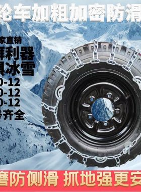 油三轮摩托车防滑链375/400/450/50012雪地轮胎加粗加密防滑链