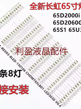 适用长虹65D2000I 65D2060G 65S1 65U3 UD65D6000I 65D10TS灯条