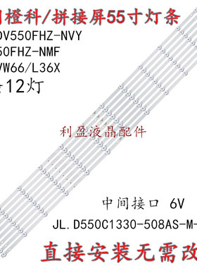 55寸拼接屏JL.D550C1330-508AS-M-V01灯条 配屏DV550FHZ-NVY 12灯