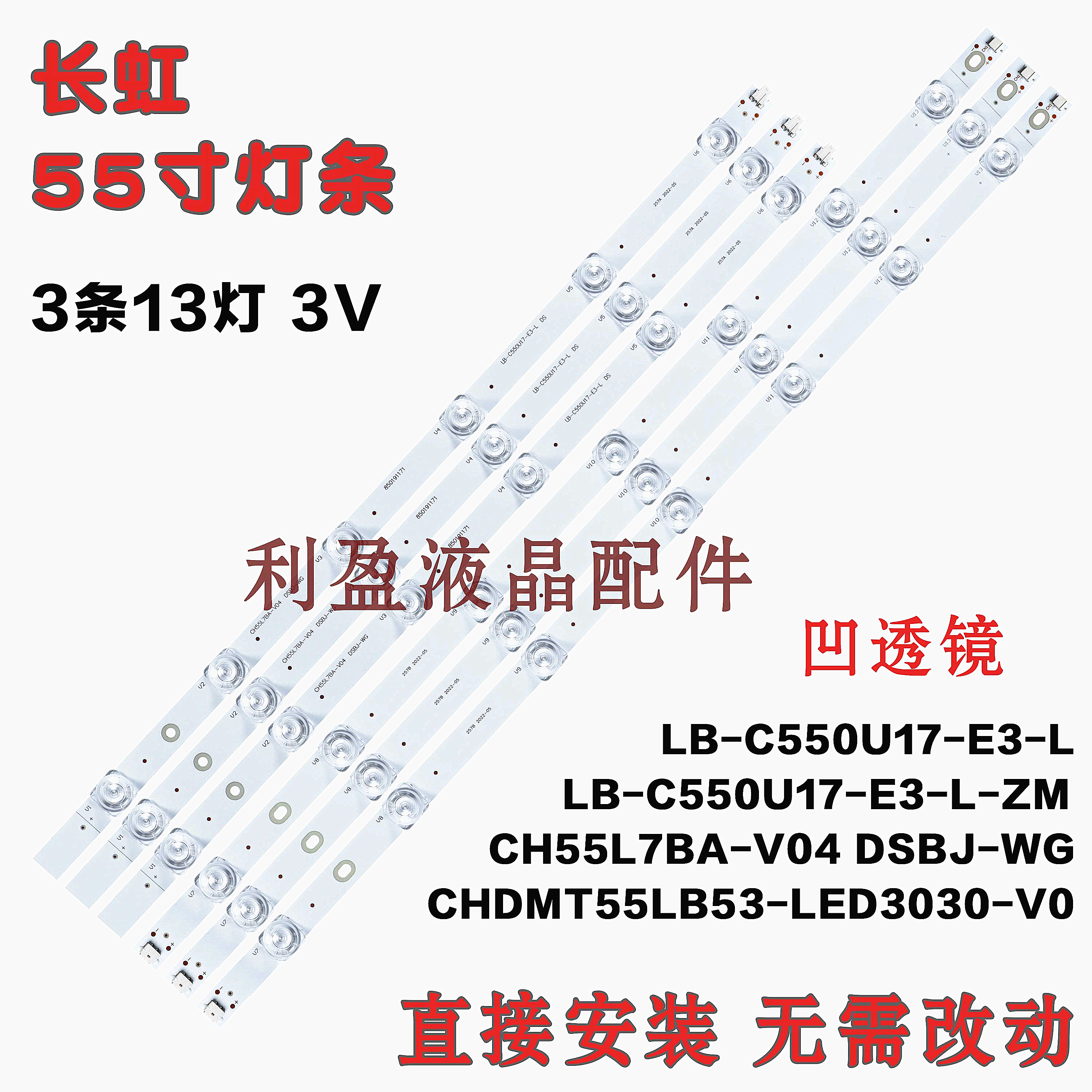 全新适用长虹55A3U 55D2P灯条CH55L7BA-V04 LB-C550U17-E3-L凹镜-封面