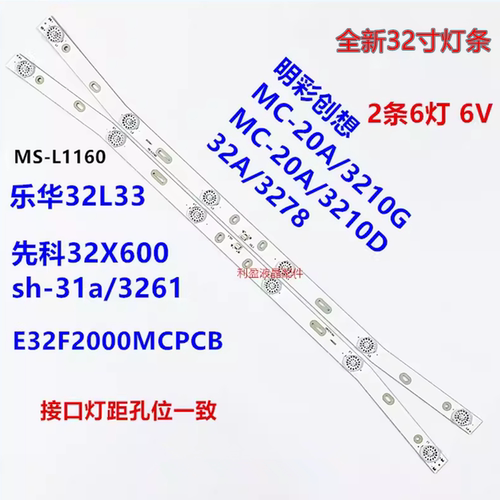 适用MC-20A/3210G灯条先科32X600灯条sh/32a3261灯条MS-L1160铝板