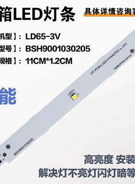 适用于冰箱 BCD-610W(KA92NV02TI)灯条9001069899 BSH 9001030205