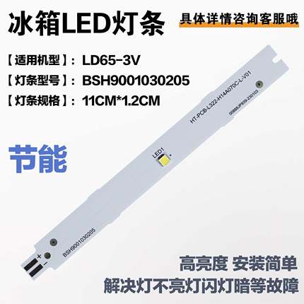 适用西门子博世冰箱冷藏照明灯LED灯条LD65-3V/BSH9001030205配件