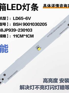 适用西门子博世冰箱照明灯LED灯条板LD65-6V BSH 9001030冰箱配件
