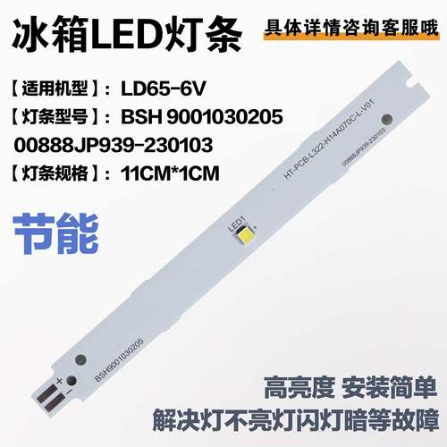 西门子博世冰箱LED灯条板LD65-6V