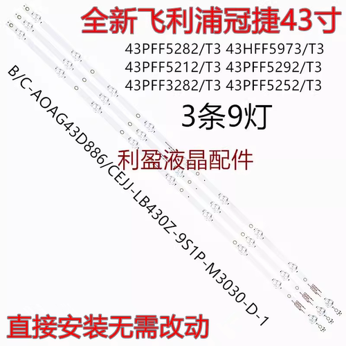 适用飞利浦43HFF3953/T3 43PFG5813/78 43PFF5282/T3灯条3条9灯铝