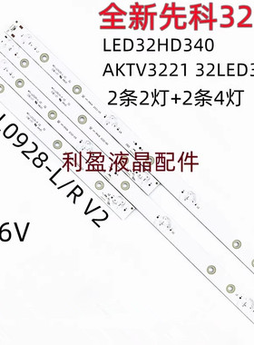 适用先科LED32HD340 AKTV3221 32LED38P灯条MS-L0928-L/R V2 铝板