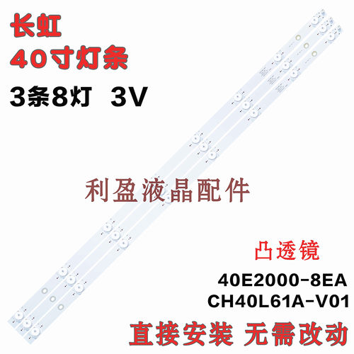 长虹全新40E2000-8EA灯条