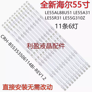 LE55AL88U52 H55E07 灯条6灯 LE55AC88G32 适用海尔LE55AL88G31