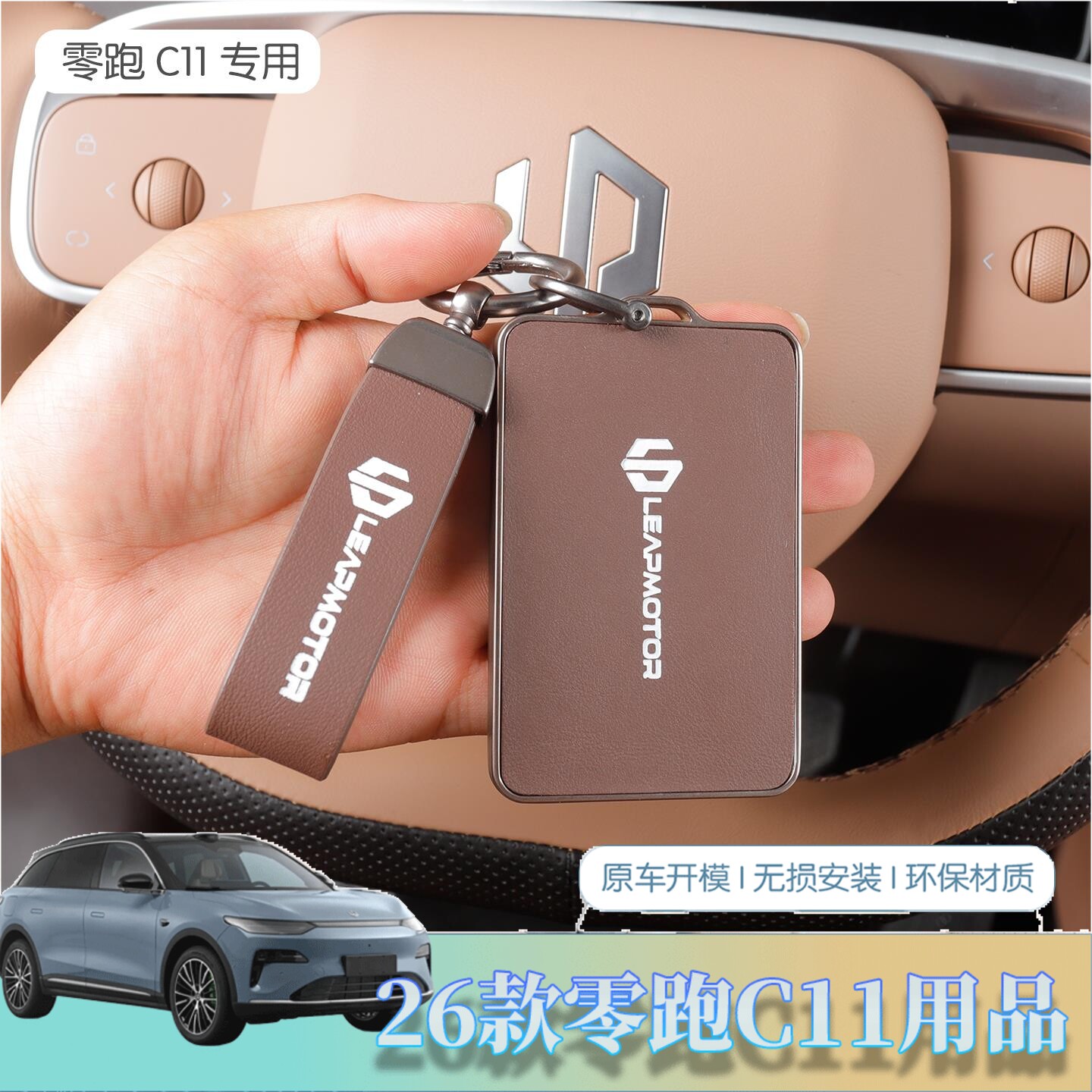 26款全新零跑C11钥匙扣卡