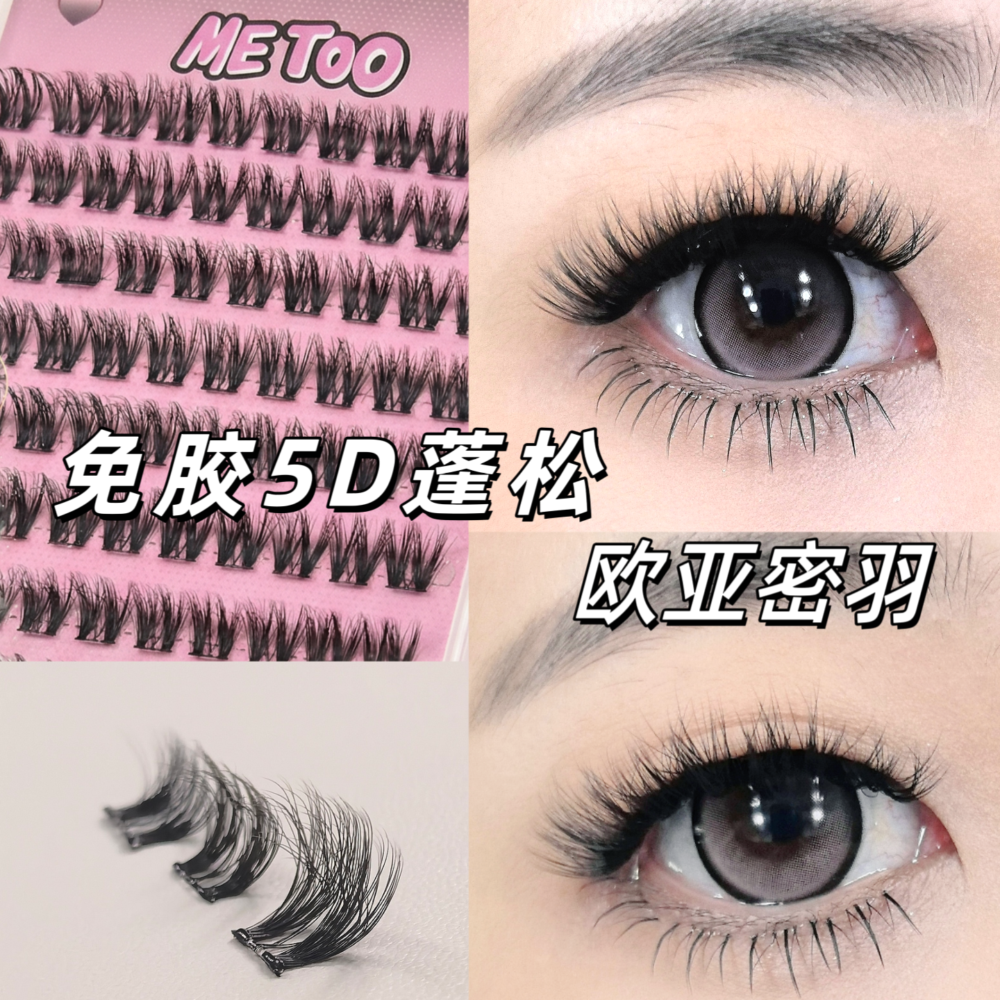 5D立体免胶假睫毛自粘欧亚密羽