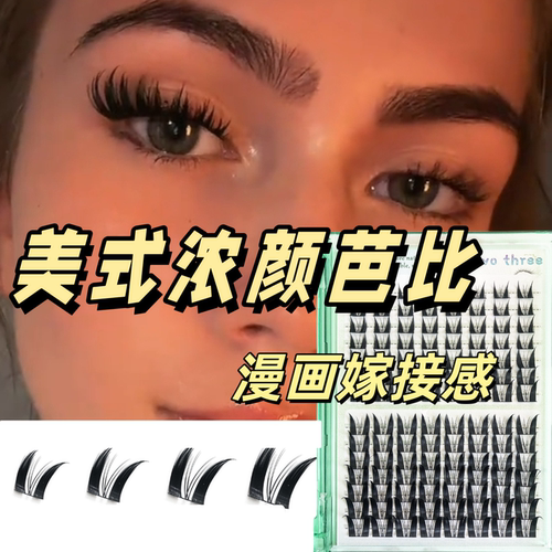 轻欧美芭比分段式单簇浓密假睫毛