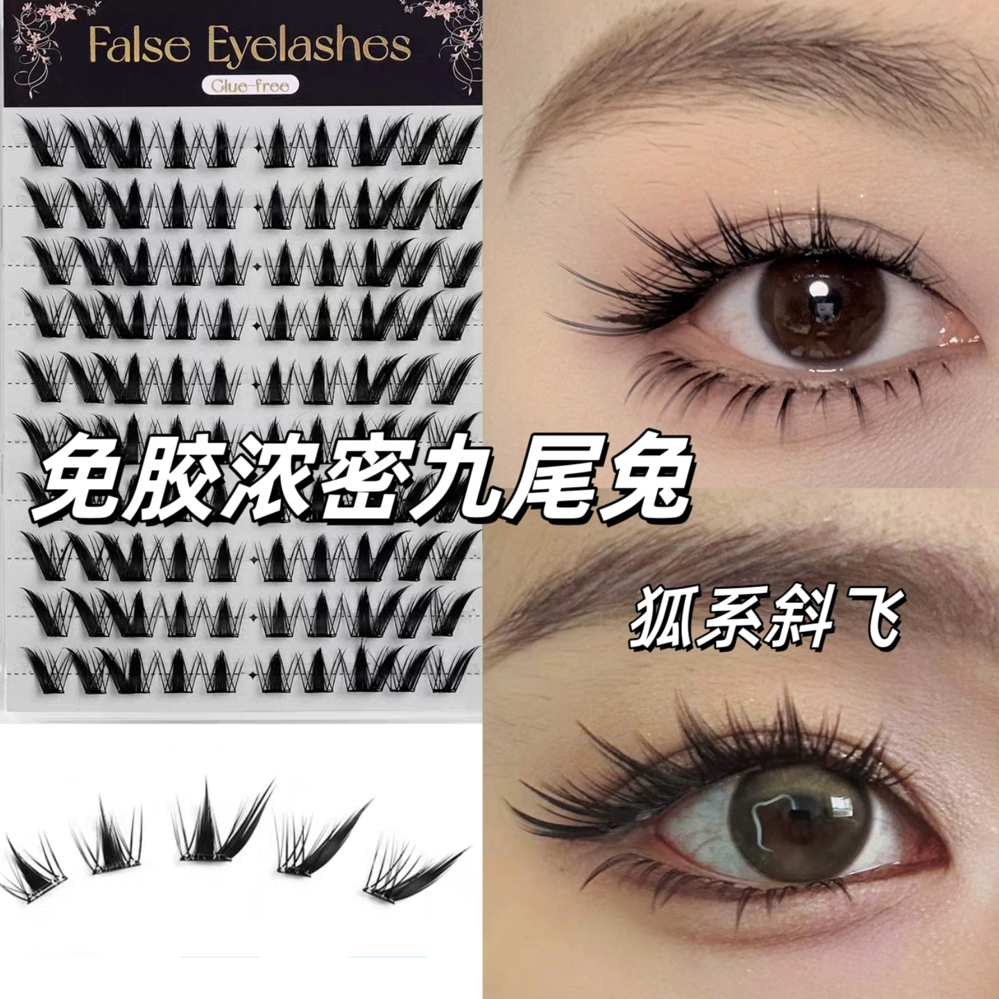 免胶亚裔九尾狐兔子斜飞假睫毛分段大容量自然纤长单簇太阳花狐系