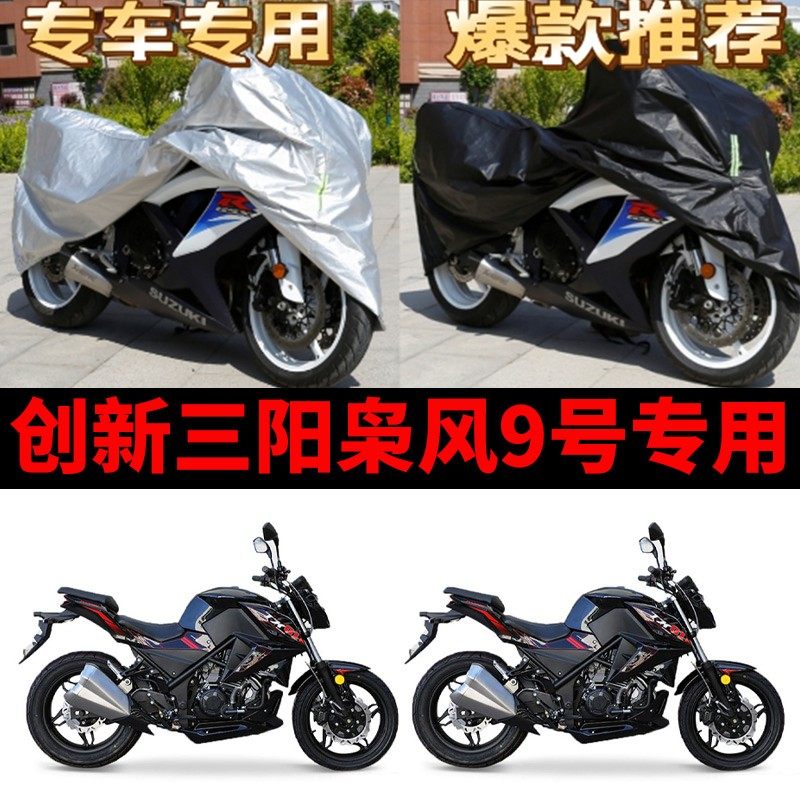 创新三阳枭风9号摩托车专用防雨防晒加厚遮阳防尘牛津布车衣罩套